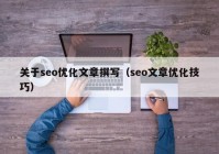 关于seo优化文章撰写（seo文章优化技巧）