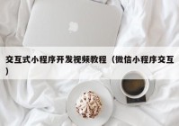 交互式小程序开发视频教程（微信小程序交互）