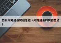 苏州网站建设实验总结（网站建设的实验总结）