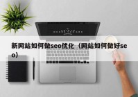 新网站如何做seo优化（网站如何做好seo）