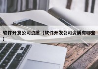 软件开发公司资质（软件开发公司资质有哪些）