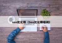 seo优化师（Seo优化师培训）