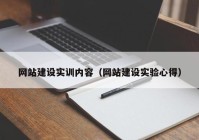 网站建设实训内容（网站建设实验心得）