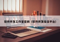 软件开发工作室官网（软件开发交流平台）