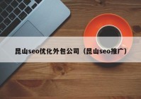 昆山seo优化外包公司（昆山seo推广）