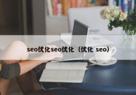 seo优化seo优化（优化 seo）