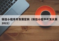 微信小程序开发赛官网（微信小程序开发大赛2021）