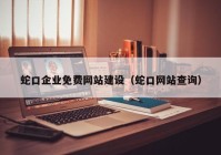 蛇口企业免费网站建设（蛇口网站查询）