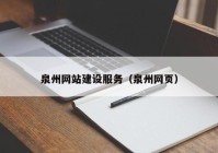 泉州网站建设服务（泉州网页）