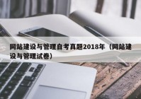 网站建设与管理自考真题2018年（网站建设与管理试卷）