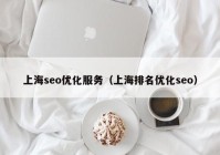 上海seo优化服务（上海排名优化seo）