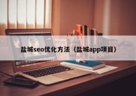 盐城seo优化方法（盐城app项目）