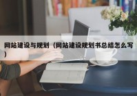 网站建设与规划（网站建设规划书总结怎么写）