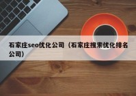 石家庄seo优化公司（石家庄搜索优化排名公司）